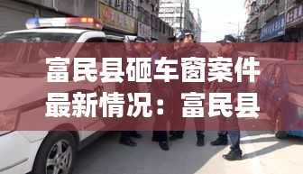 富民县砸车窗案件最新情况:富民县犯罪团伙