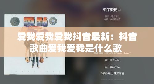 爱我爱我爱我抖音最新:抖音歌曲爱我爱我是什么歌