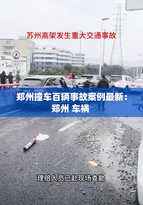 郑州撞车百辆事故案例最新:郑州 车祸