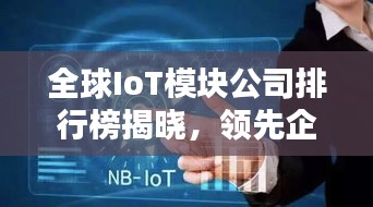 全球IoT模块公司排行榜揭晓,领先企业影响力深度解析