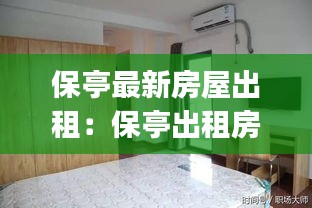 保亭最新房屋出租:保亭出租房价格信息|房价租金|保亭房产网