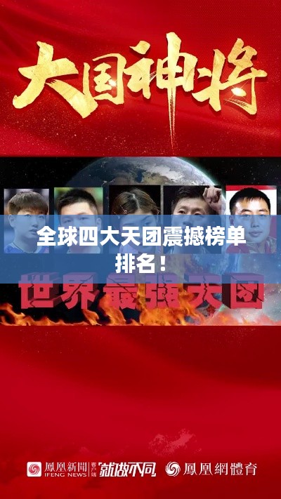 全球四大天团震撼榜单排名!