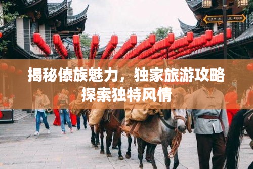 揭秘傣族魅力,独家旅游攻略探索独特风情