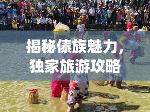 揭秘傣族魅力,独家旅游攻略探索独特风情