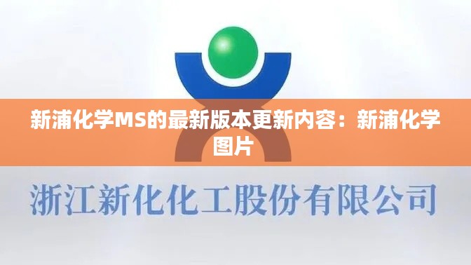 新浦化学MS的最新版本更新内容:新浦化学图片