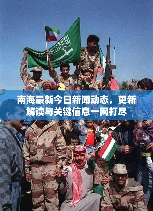 南海最新今日新闻动态,更新解读与关键信息一网打尽