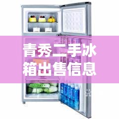 青秀二手冰箱出售信息最新:南宁青秀区二手