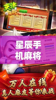 星辰手机麻将下载安装最新版:星辰麻将怎么换话费