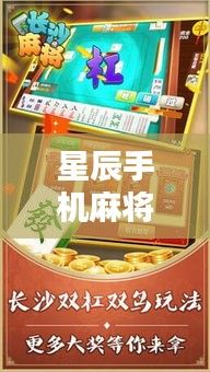 星辰手机麻将下载安装最新版:星辰麻将怎么换话费