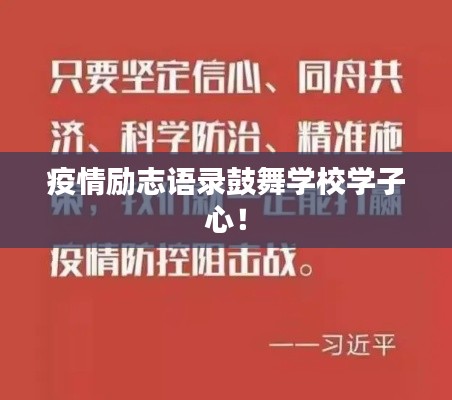 疫情励志语录鼓舞学校学子心!