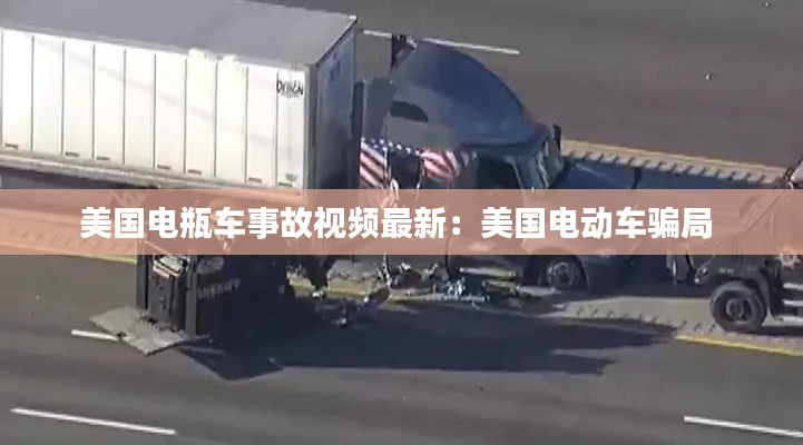 美国电瓶车事故视频最新:美国电动车骗局