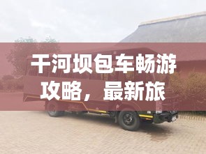 干河坝包车畅游攻略,最新旅游路线一网打尽!