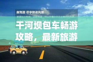 干河坝包车畅游攻略,最新旅游路线一网打尽!