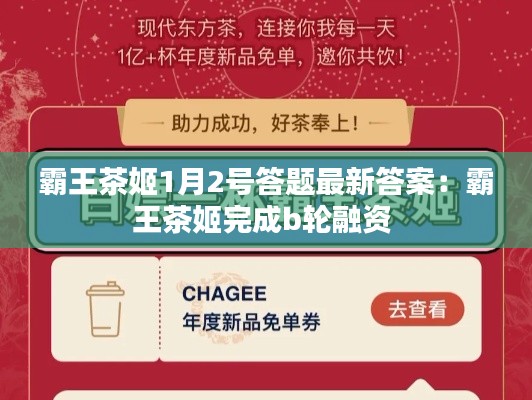 霸王茶姬1月2号答题最新答案:霸王茶姬完成b轮融资