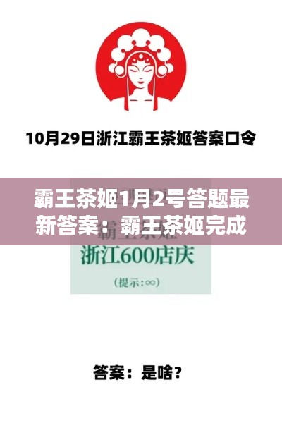 霸王茶姬1月2号答题最新答案:霸王茶姬完成b轮融资