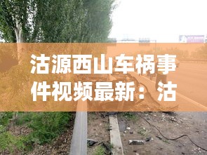沽源西山车祸事件视频最新:沽源凶杀案