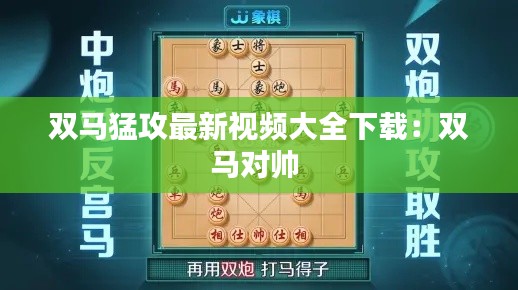 双马猛攻最新视频大全下载:双马对帅