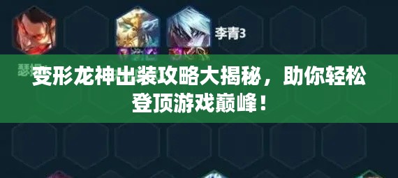 变形龙神出装攻略大揭秘,助你轻松登顶游戏巅峰!
