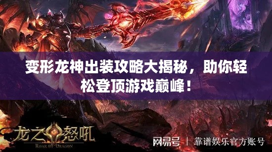 变形龙神出装攻略大揭秘,助你轻松登顶游戏巅峰!