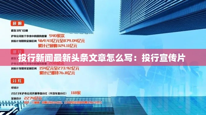 投行新闻最新头条文章怎么写:投行宣传片