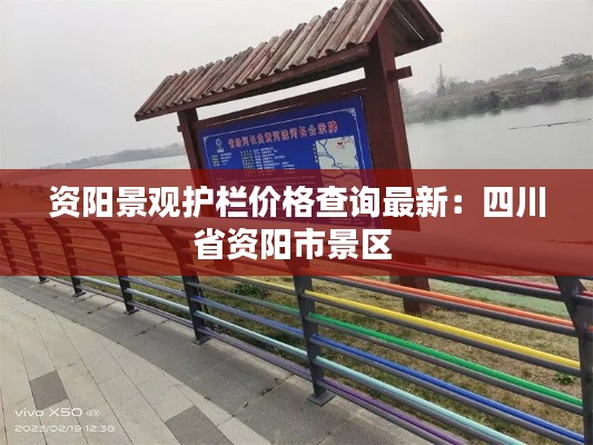 资阳景观护栏价格查询最新:四川省资阳市景区