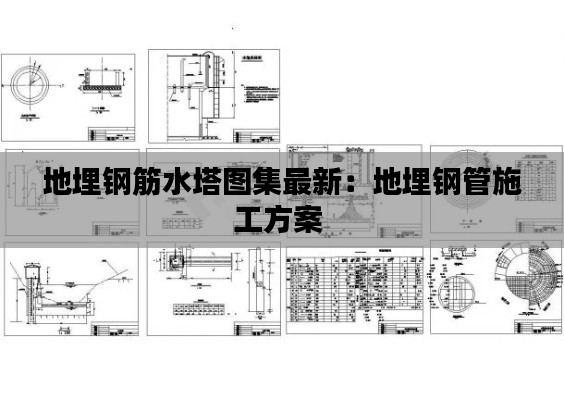 地埋钢筋水塔图集最新:地埋钢管施工方案