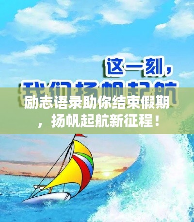 励志语录助你结束假期,扬帆起航新征程!