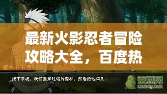 最新火影忍者冒险攻略大全,百度热门推荐!