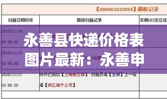 永善县快递价格表图片最新:永善申通快递网点查询电话