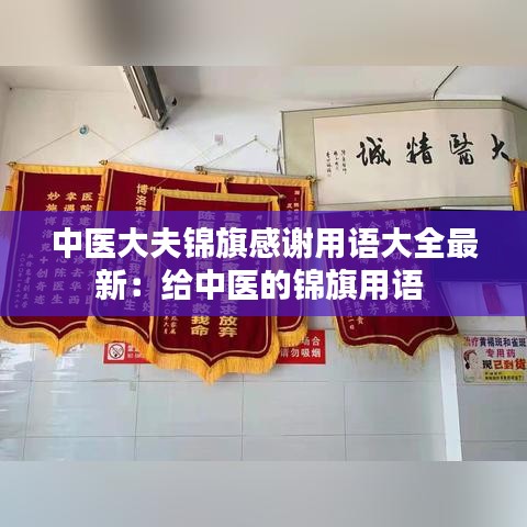 中医大夫锦旗感谢用语大全最新:给中医的锦旗用语