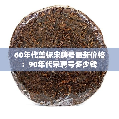 60年代蓝标宋聘号最新价格:90年代宋聘号多少钱