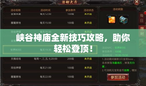 峡谷神庙全新技巧攻略,助你轻松登顶!