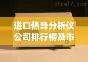 进口热导分析仪公司排行榜及市场影响力解析