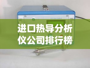 进口热导分析仪公司排行榜及市场影响力解析