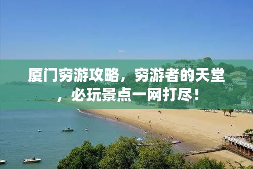 厦门穷游攻略,穷游者的天堂,必玩景点一网打尽!