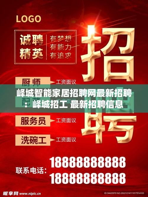 峄城智能家居招聘网最新招聘:峄城招工 最新招聘信息