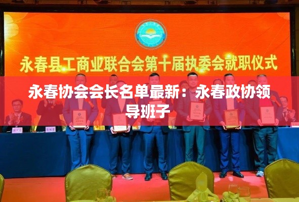 永春协会会长名单最新:永春政协领导班子