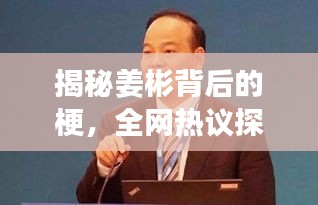揭秘姜彬背后的梗,全网热议探源!