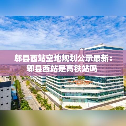 郫县西站空地规划公示最新:郫县西站是高铁站吗