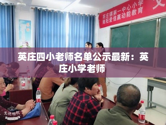 英庄四小老师名单公示最新:英庄小学老师