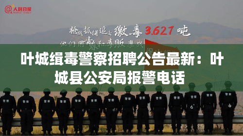 叶城缉毒警察招聘公告最新:叶城县公安局报警电话
