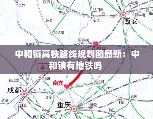 中和镇高铁路线规划图最新:中和镇有地铁吗