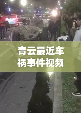青云最近车祸事件视频最新:青云汽贸