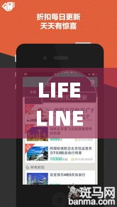 LIFELINE攻略旅游app，你的旅行必备神器！