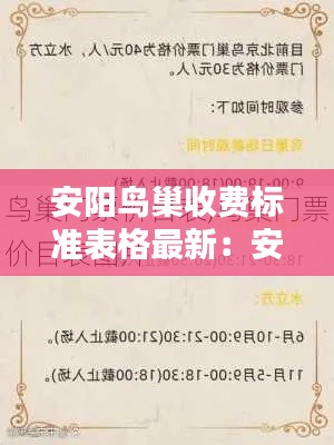 安阳鸟巢收费标准表格最新:安阳鸟市在哪