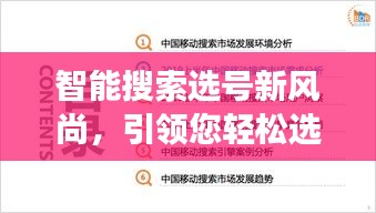 智能搜索选号新风尚,引领您轻松选心仪号码