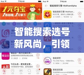 智能搜索选号新风尚,引领您轻松选心仪号码