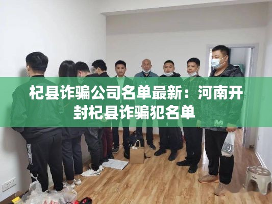 杞县诈骗公司名单最新:河南开封杞县诈骗犯名单