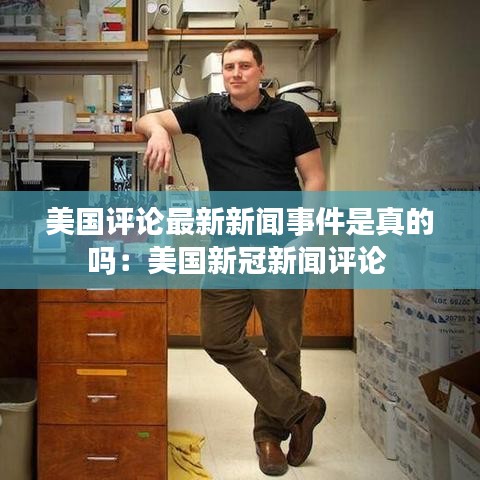 美国评论最新新闻事件是真的吗:美国新冠新闻评论