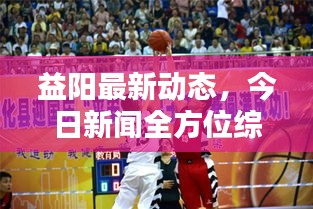 益阳最新动态,今日新闻全方位综述